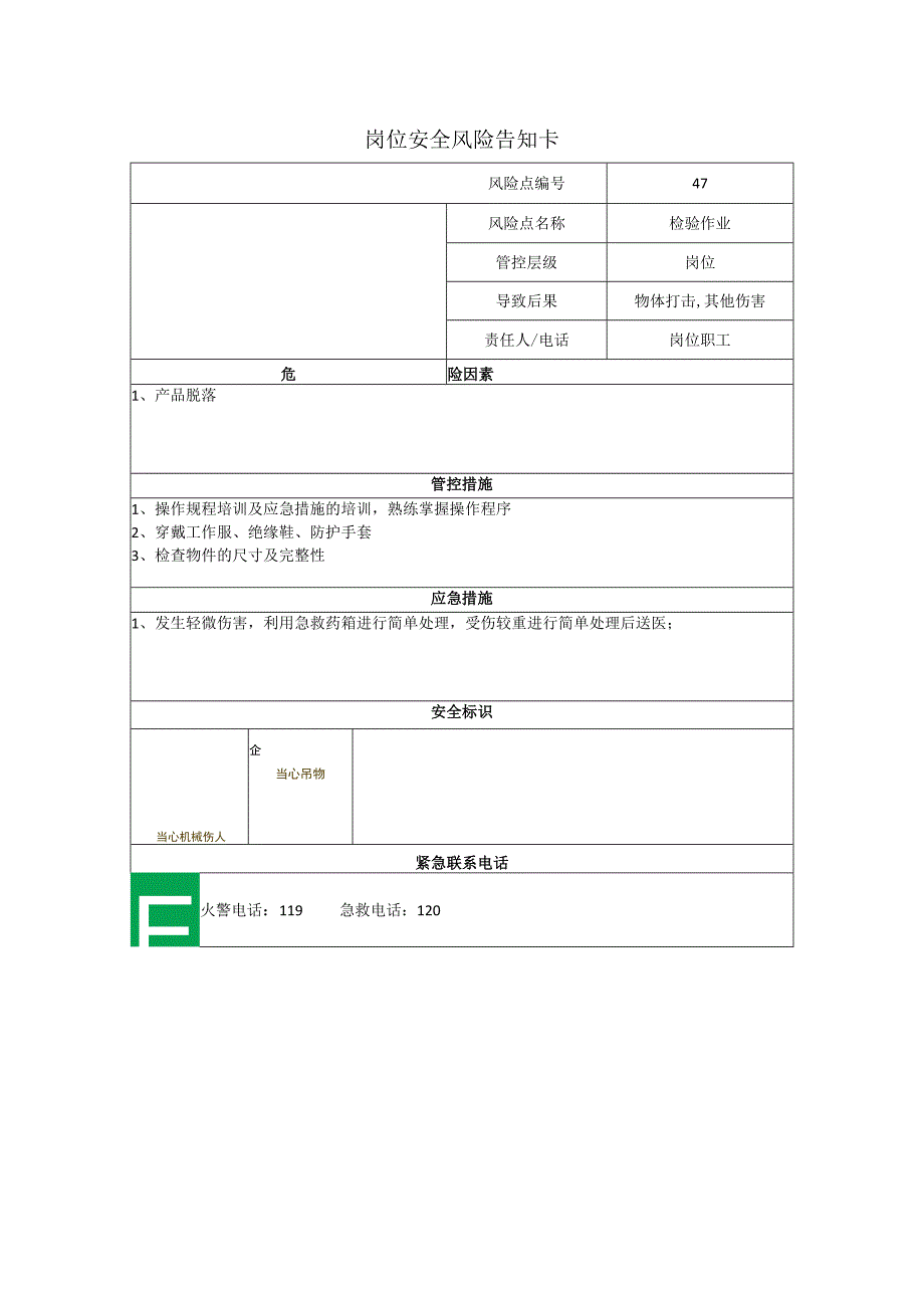 工程有限公司检验作业岗位风险告知卡.docx_第1页