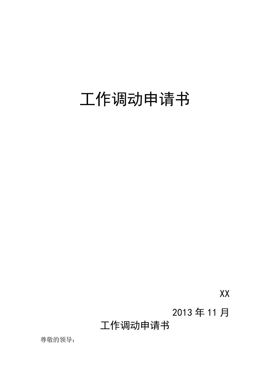 员工调动调动申请14工作调动申请书.docx_第1页