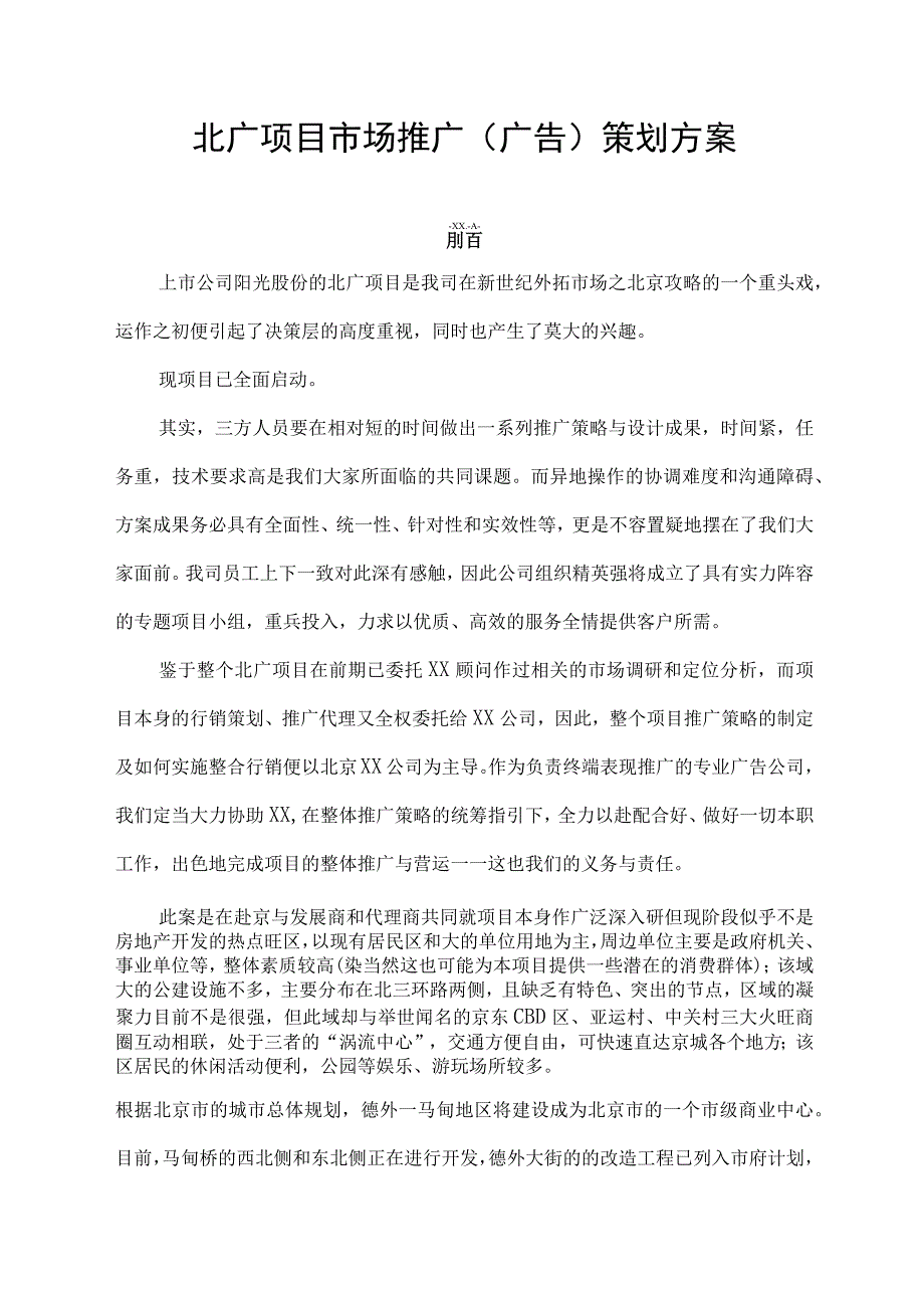 北京北广项目市场推广广告策划方案.docx_第1页