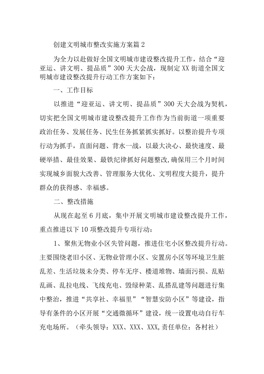 创建文明城市整改实施方案 篇21.docx_第1页