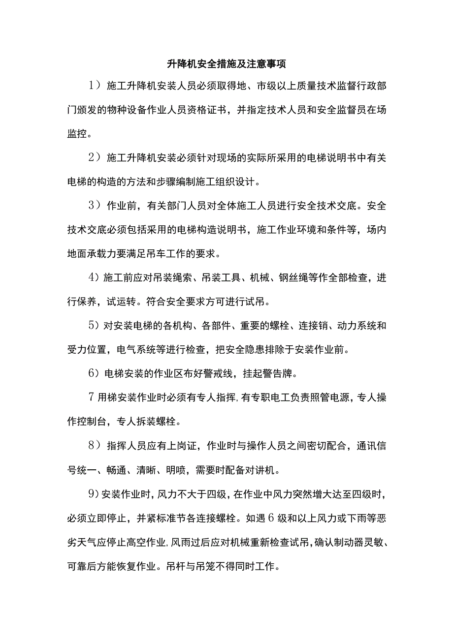 升降机安全措施及注意事项.docx_第1页