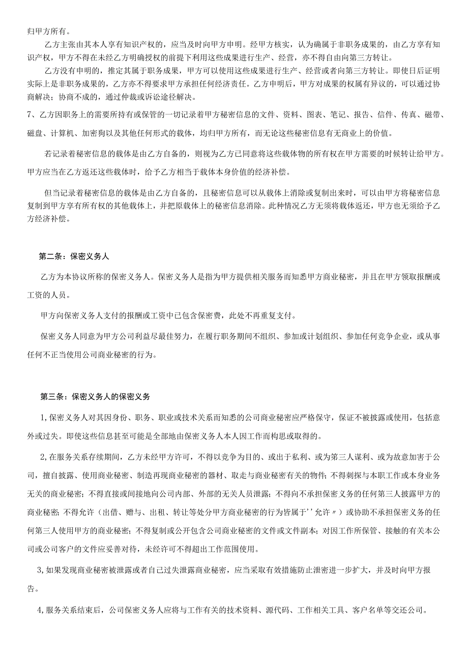 技术人员保密协议68软件公司员工保密协议.docx_第2页