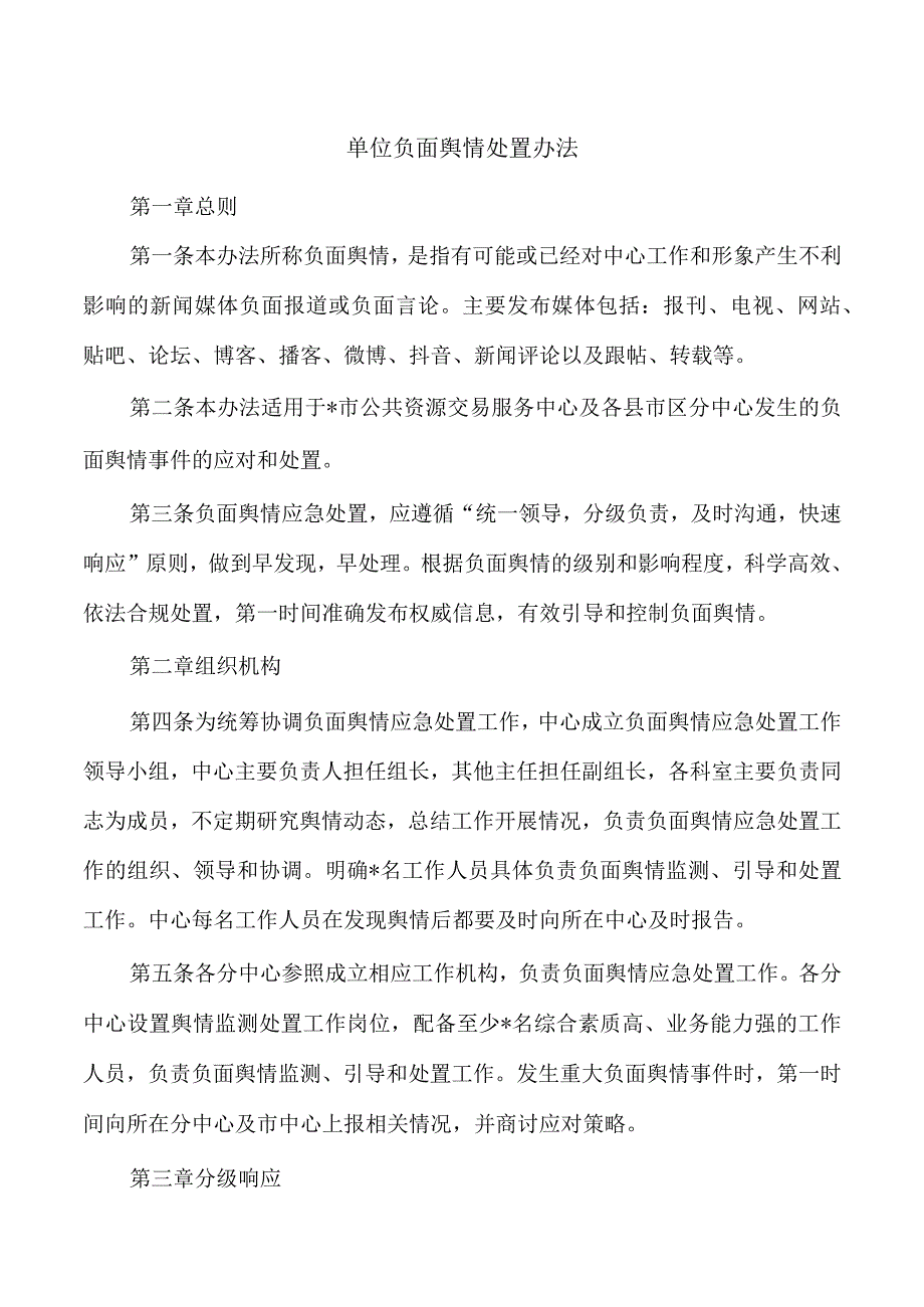 单位负面舆情处置办法.docx_第1页