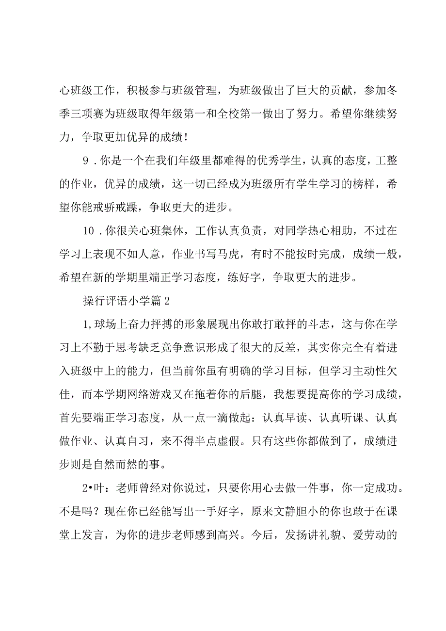 操行评语小学5篇.docx_第3页