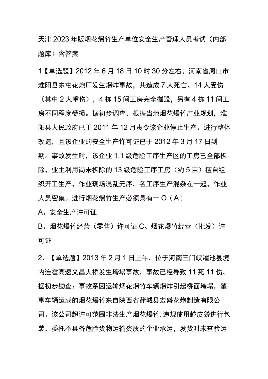 天津2023年版烟花爆竹生产单位安全生产管理人员考试内部题库含答案.docx_第1页