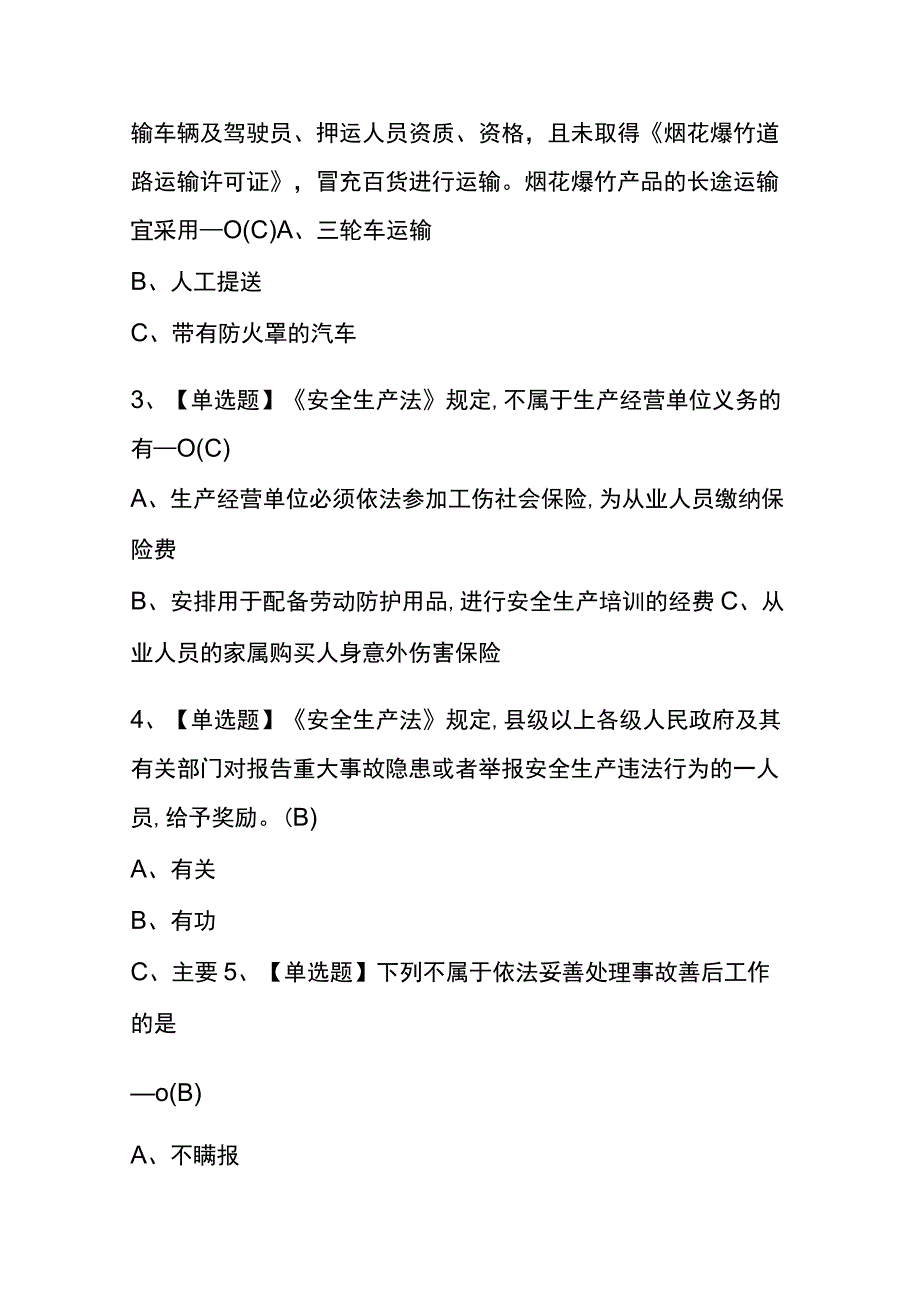 天津2023年版烟花爆竹生产单位安全生产管理人员考试内部题库含答案.docx_第2页