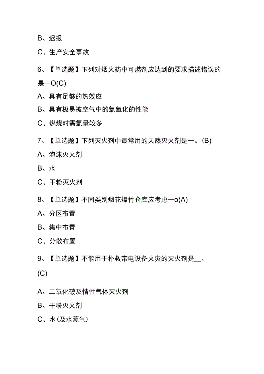 天津2023年版烟花爆竹生产单位安全生产管理人员考试内部题库含答案.docx_第3页