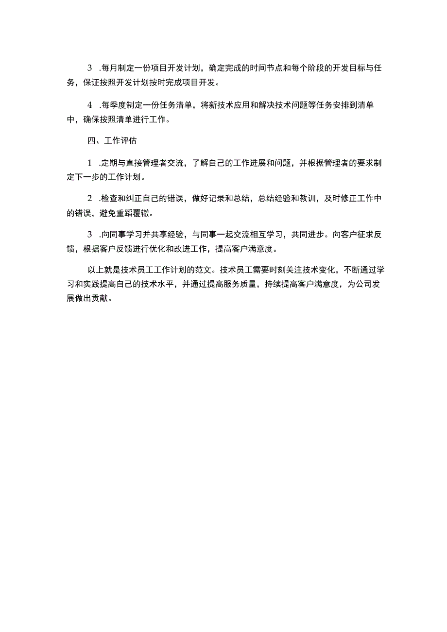 技术员工工作计划范文精选.docx_第2页