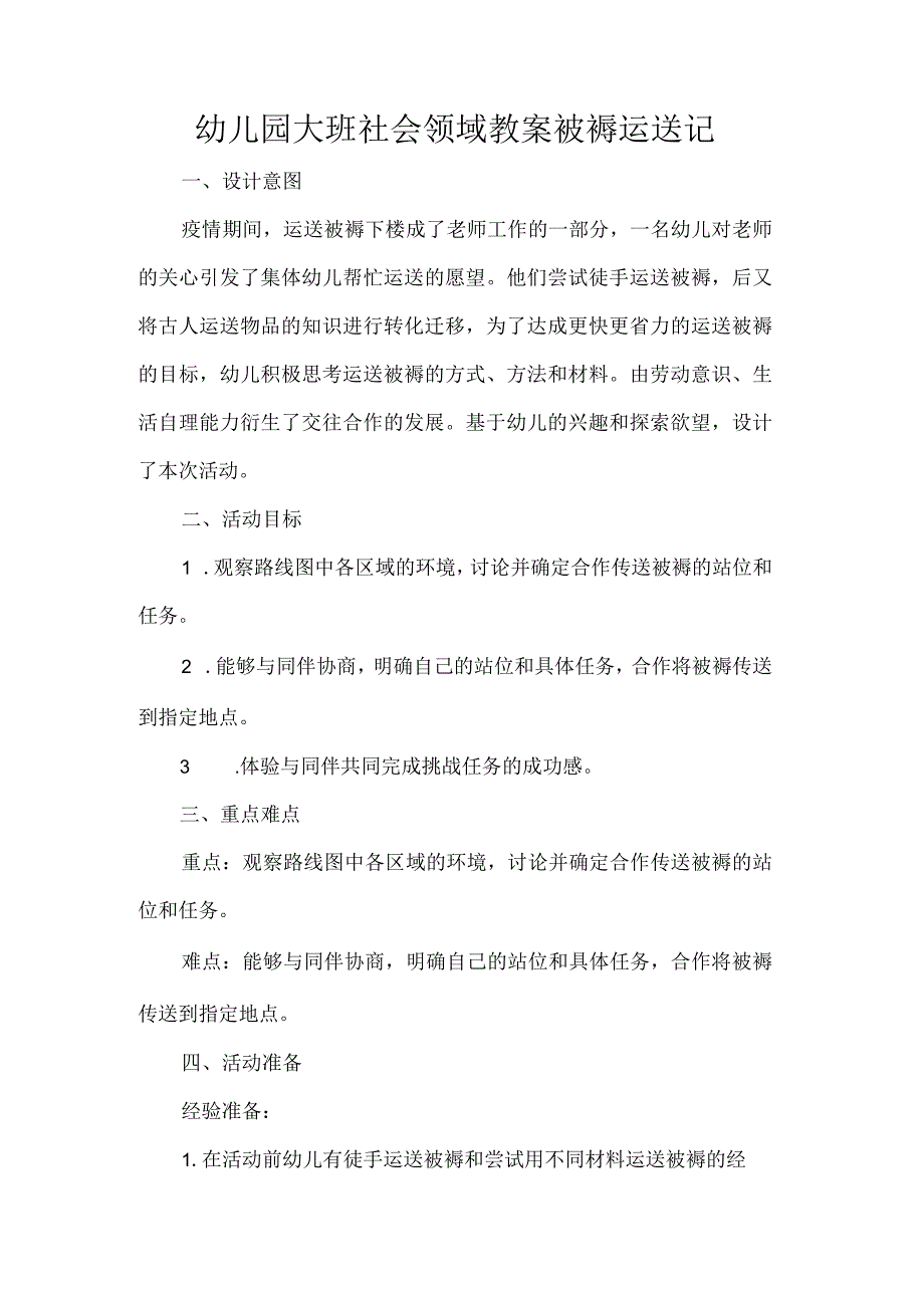 幼儿园大班社会领域教案被褥运送记.docx_第1页