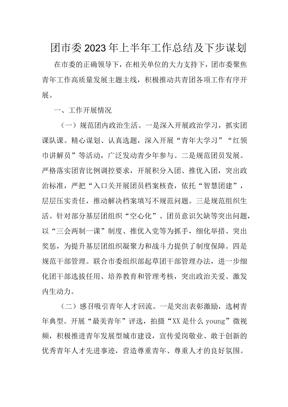 团市委2023年上半年工作总结及下步谋划.docx_第1页