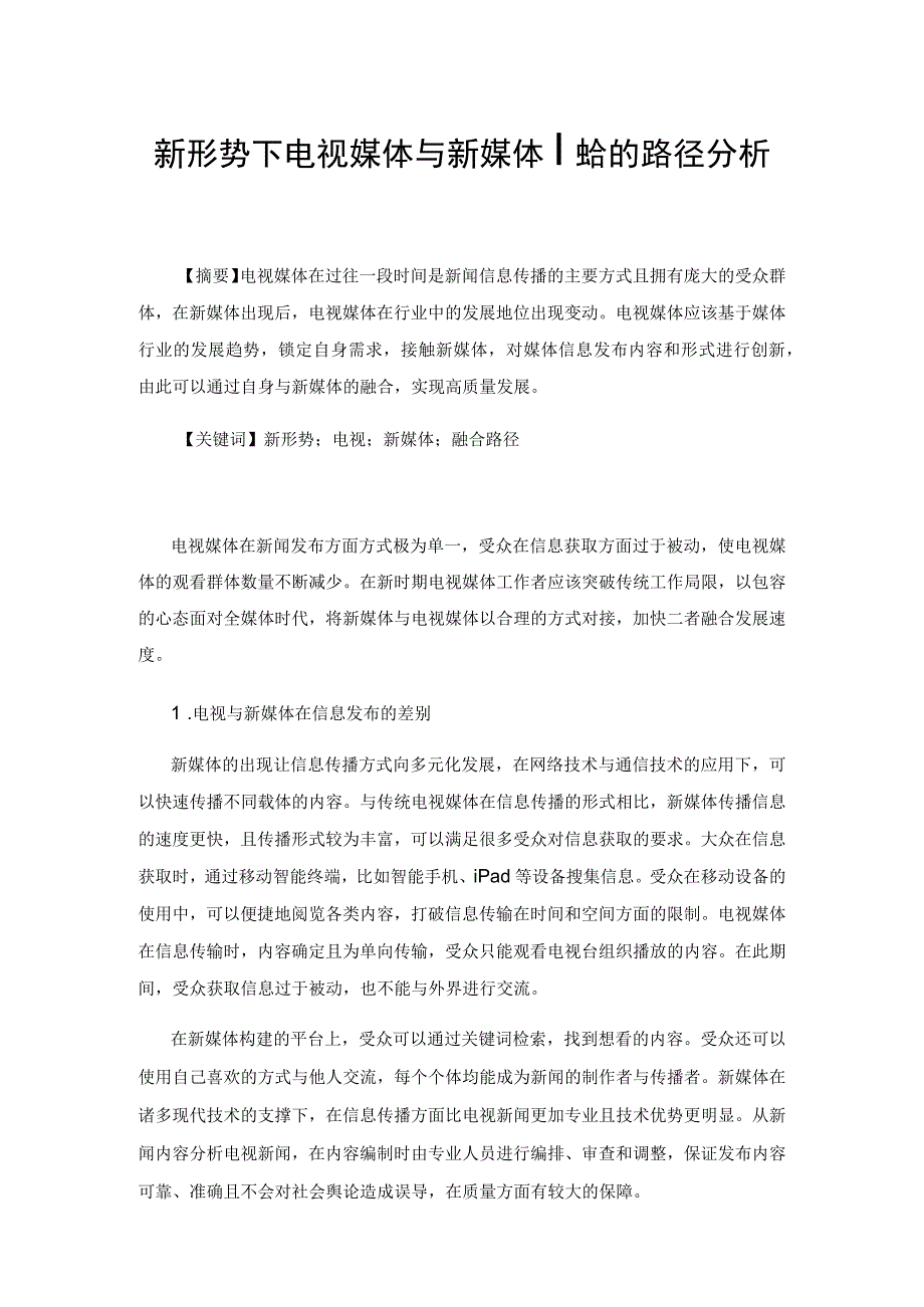 新形势下电视媒体与新媒体融合的路径分析.docx_第1页