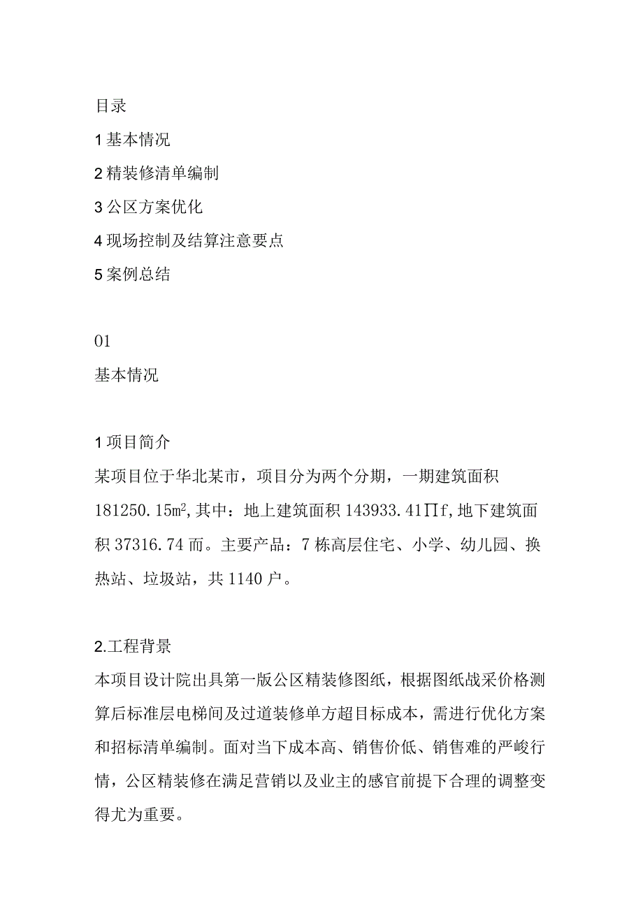 房企公区精装修清单编制及成本管控.docx_第1页