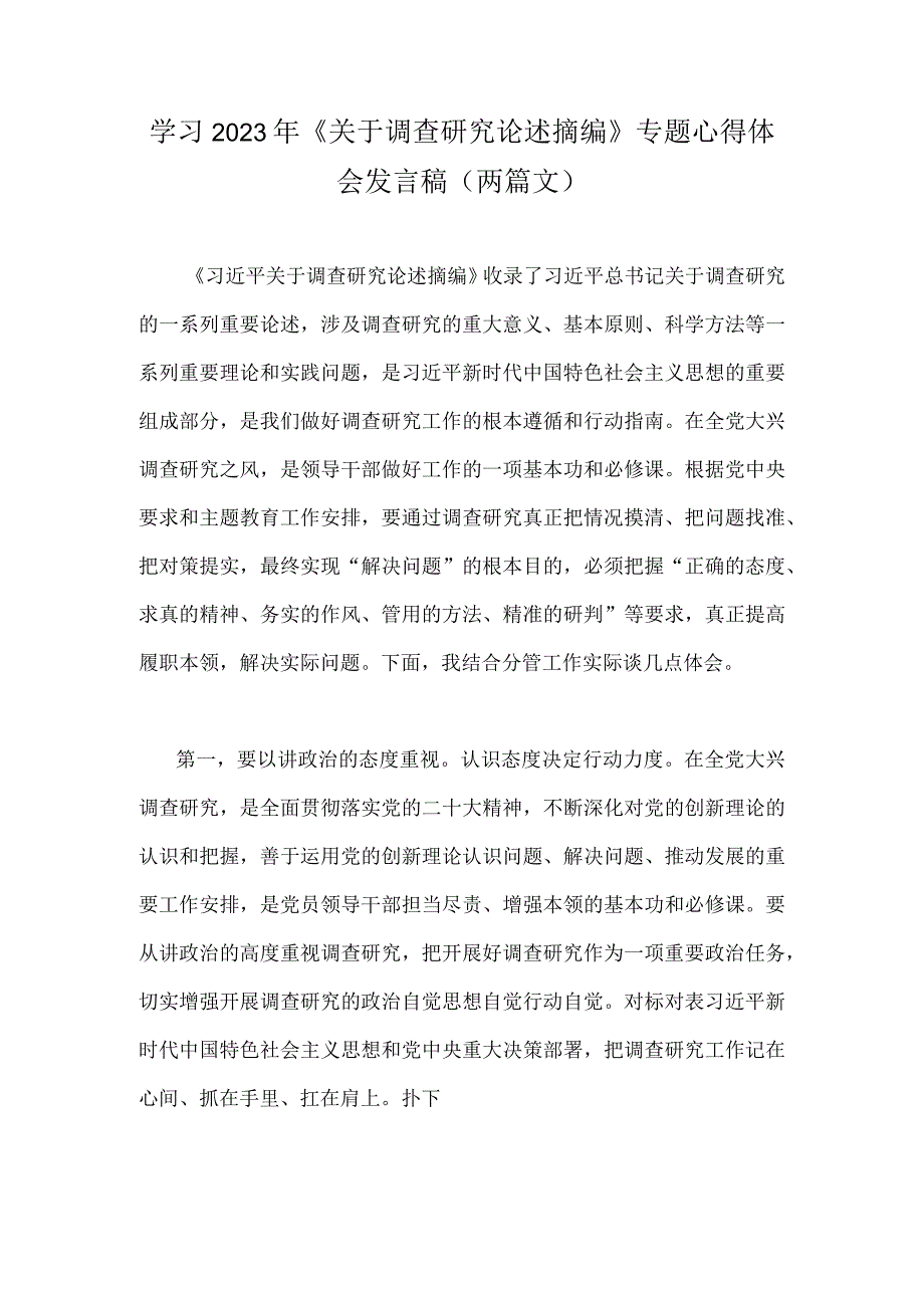 学习2023年《关于调查研究论述摘编》专题心得体会发言稿两篇文.docx_第1页