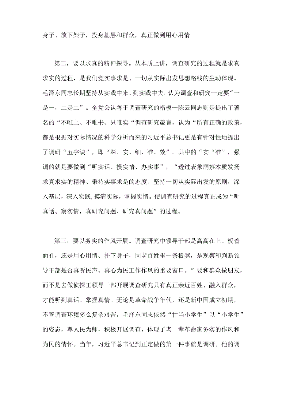 学习2023年《关于调查研究论述摘编》专题心得体会发言稿两篇文.docx_第2页