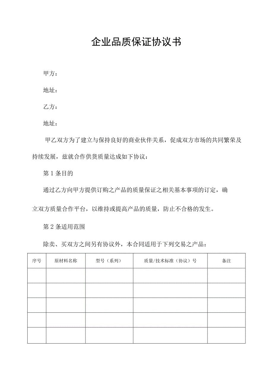 加工企业品质保证协议书.docx_第1页