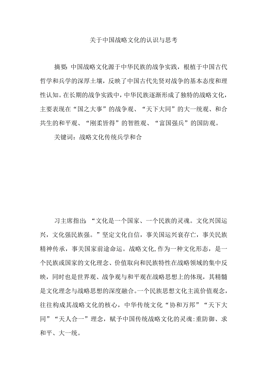 关于中国战略文化的认识与思考.docx_第1页