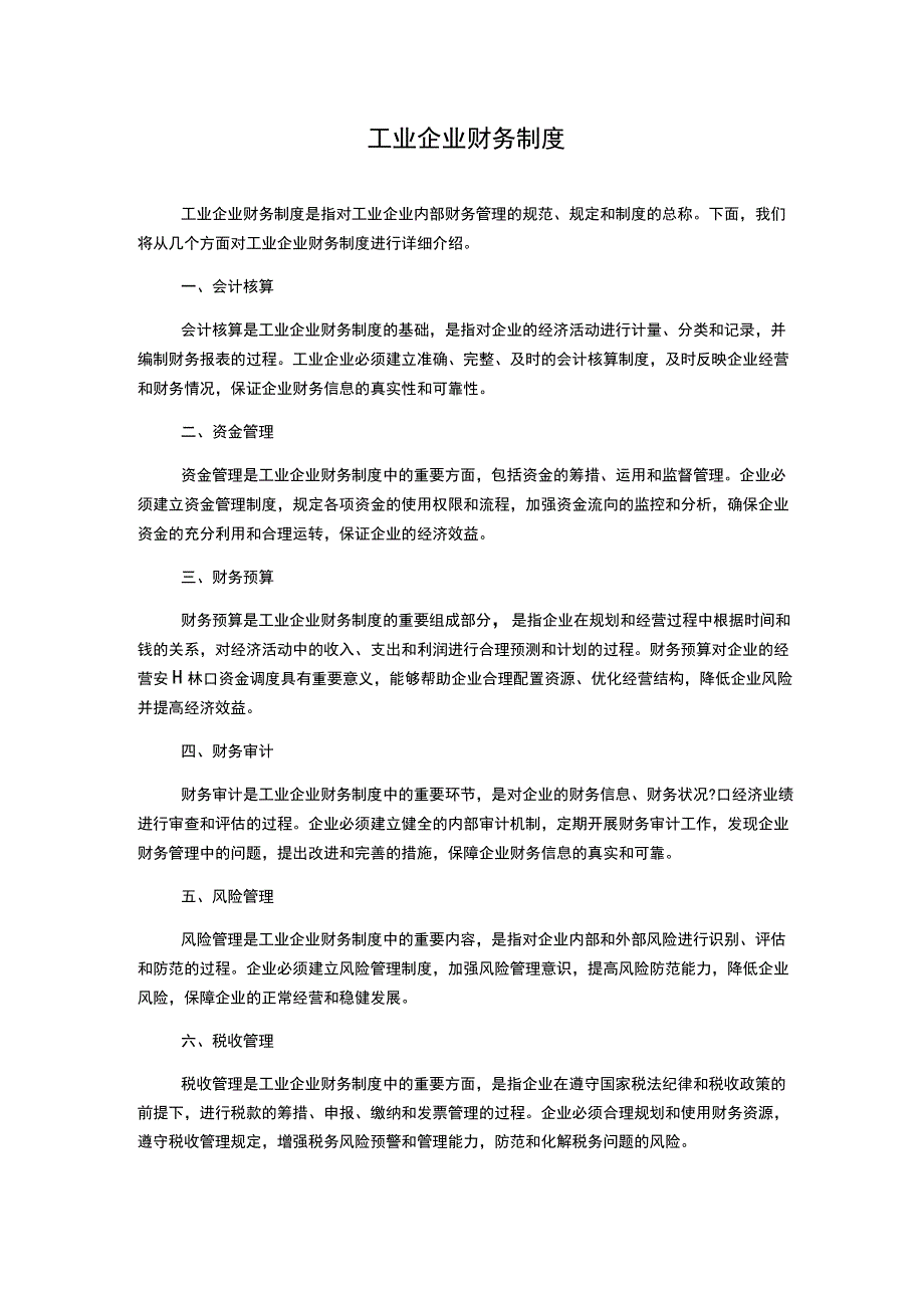 工业企业财务制度.docx_第1页