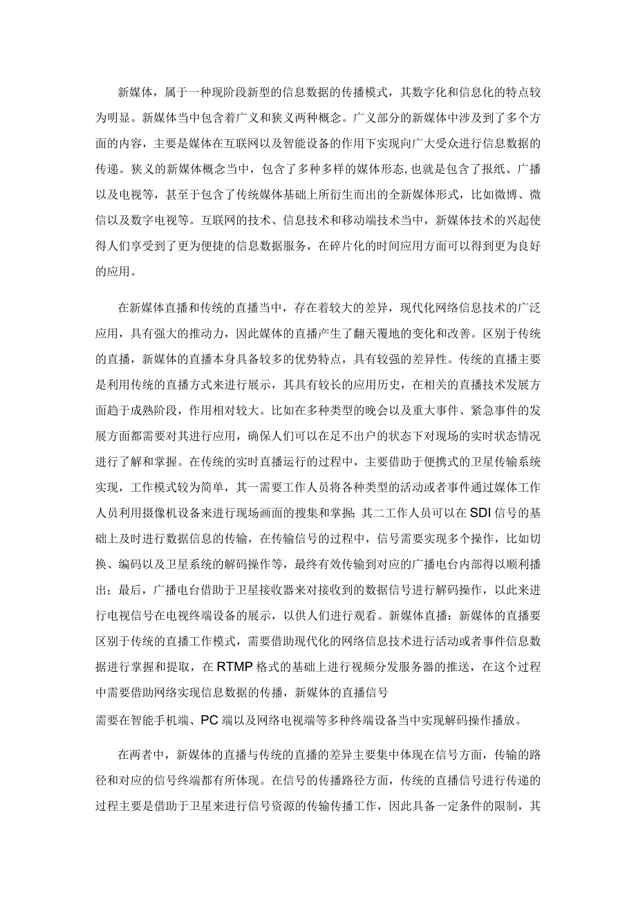 媒体融合背景下新闻演播室新媒体直播技术分析.docx_第2页