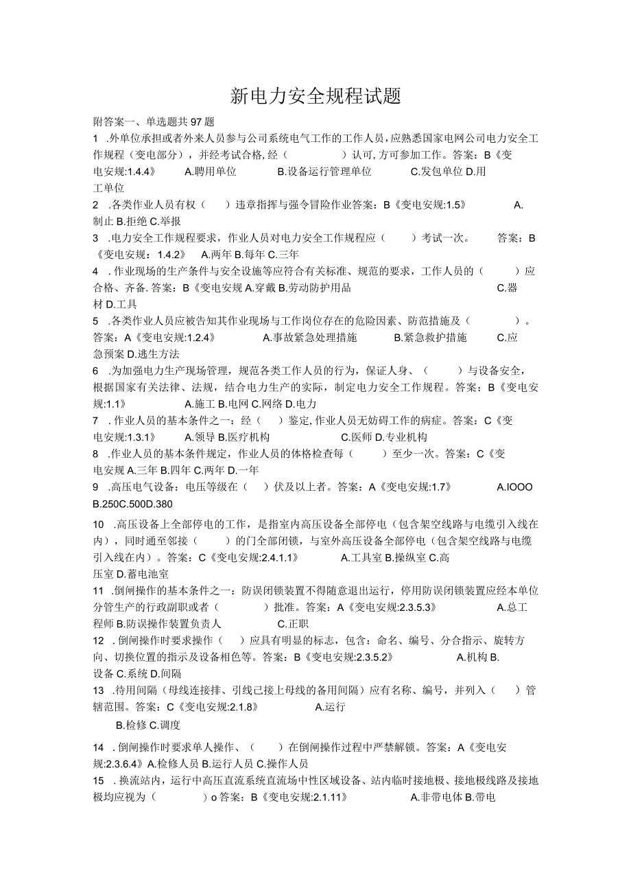 新电力安全规程试题.docx_第1页