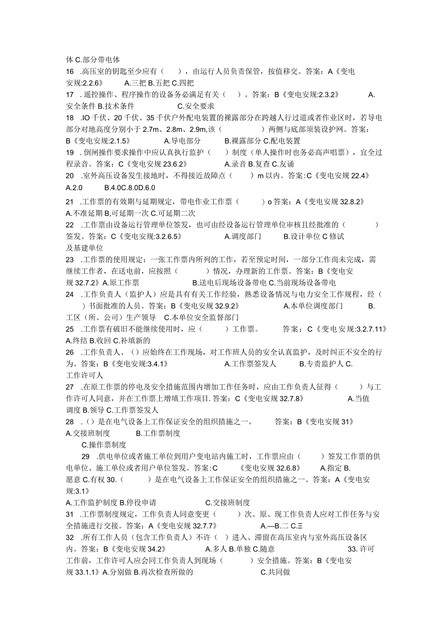 新电力安全规程试题.docx_第2页