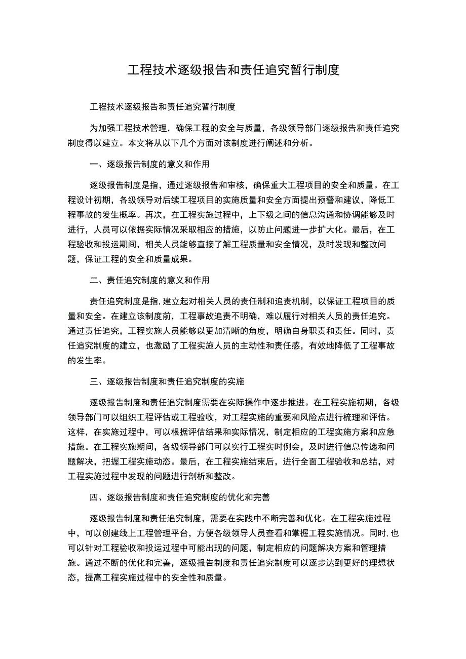 工程技术逐级报告和责任追究暂行制度.docx_第1页