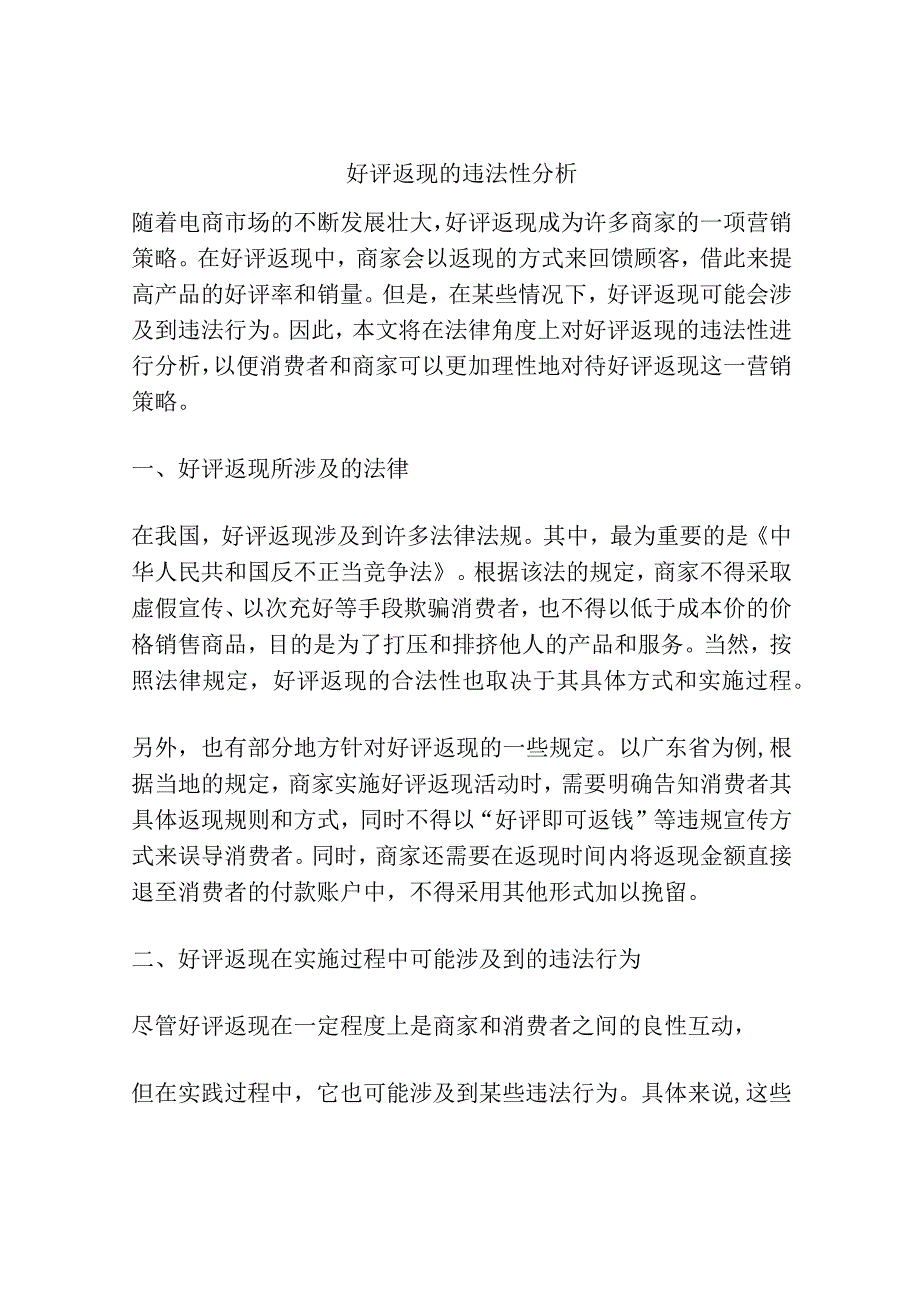 好评返现的违法性分析.docx_第1页