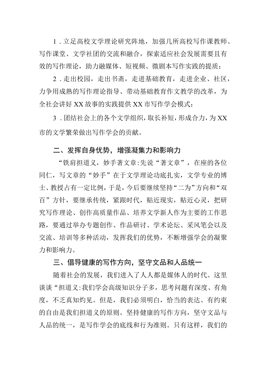 在XX市写作学会第三次会员代表大会上的讲话.docx_第2页