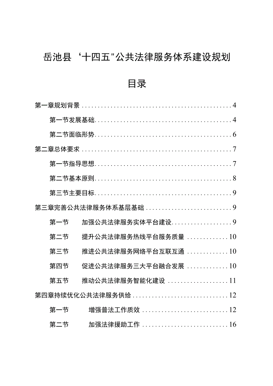 岳池县十四五公共法律服务体系建设规划.docx_第1页