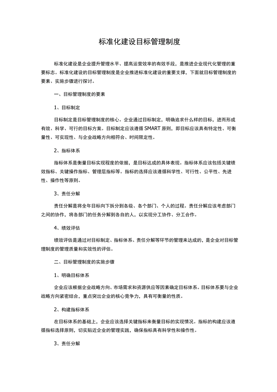 标准化建设目标管理制度.docx_第1页