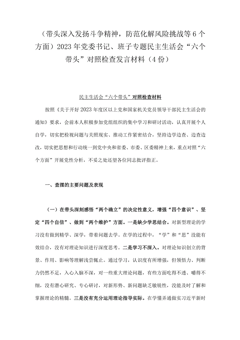 带头深入发扬斗争精神防范化解风险挑战等6个方面2023年党委书记班子专题民主生活会六个带头对照检查发言材料4份.docx_第1页