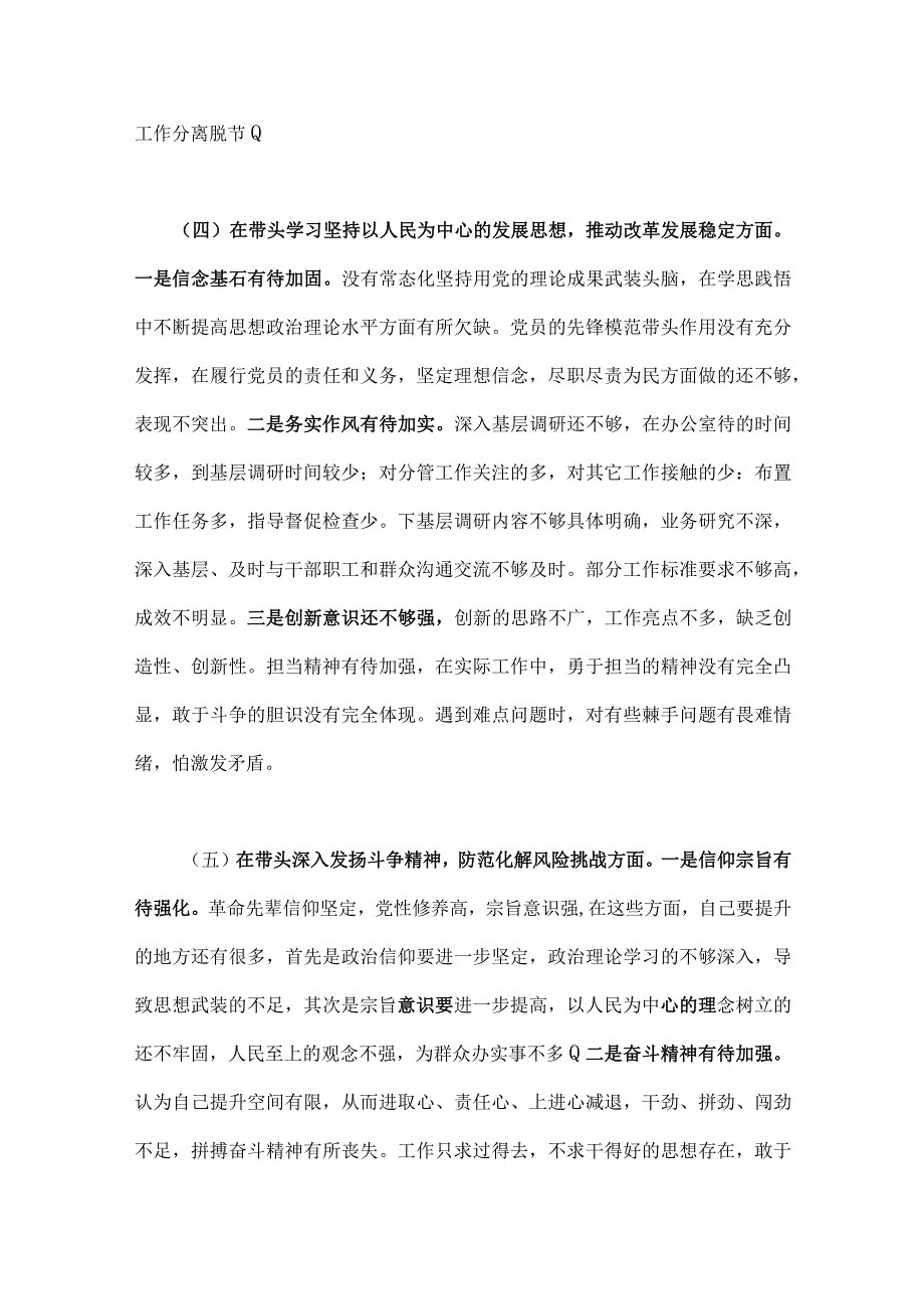 带头深入发扬斗争精神防范化解风险挑战等6个方面2023年党委书记班子专题民主生活会六个带头对照检查发言材料4份.docx_第3页