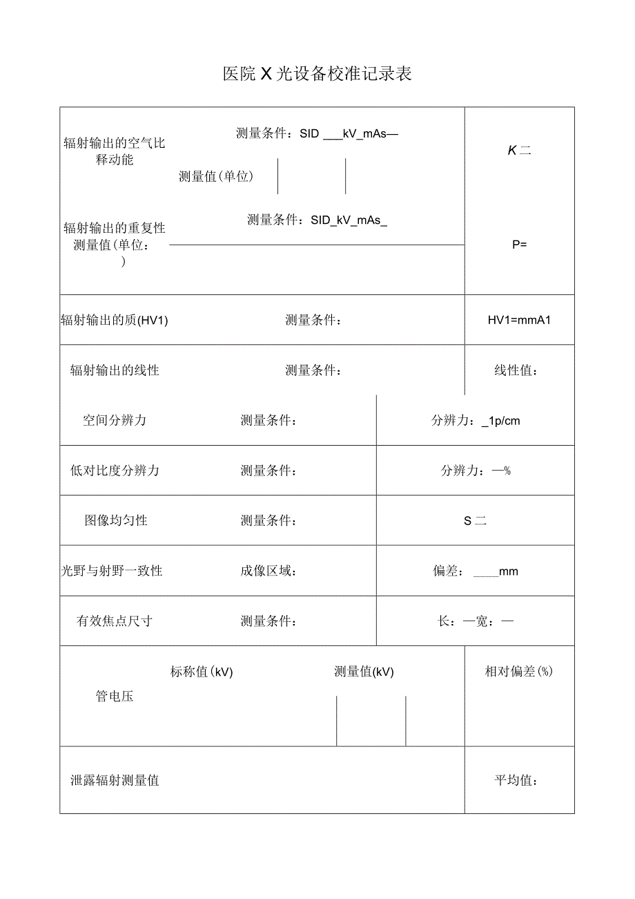 医院X光设备校准记录表.docx_第1页