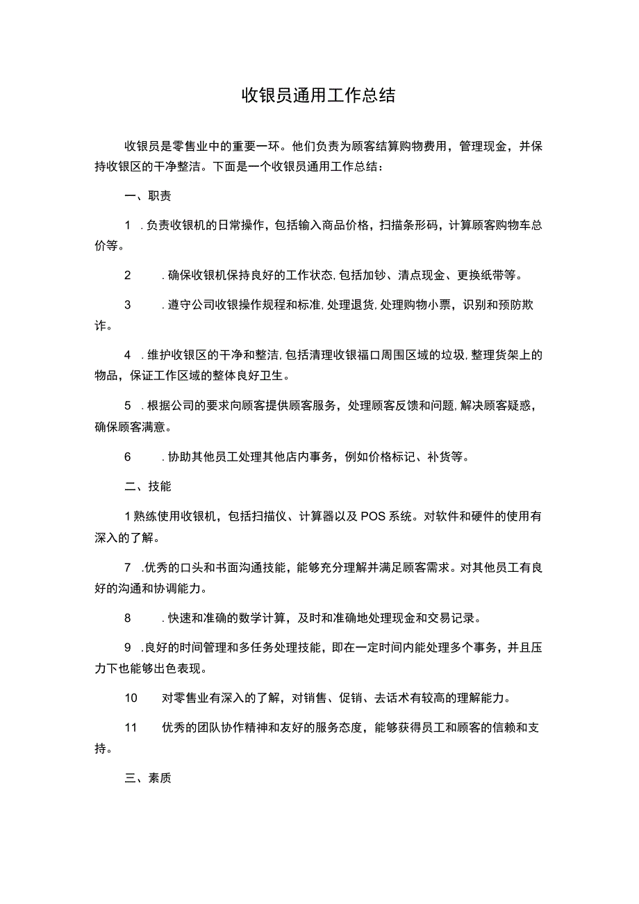 收银员通用工作总结.docx_第1页