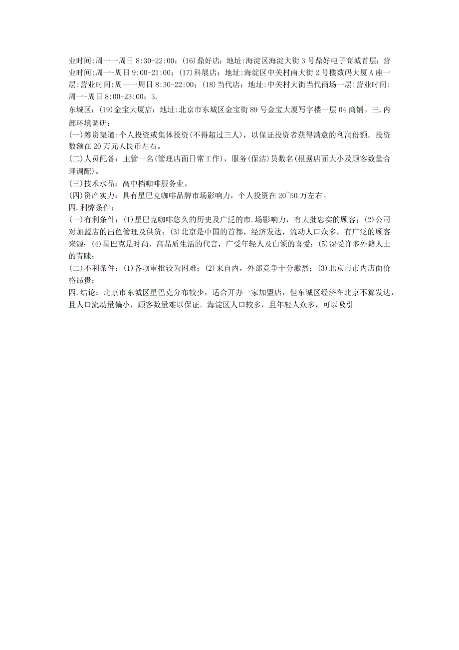 加盟星巴克咖啡加盟店的环境调研报告_星巴克资料大全.docx_第3页