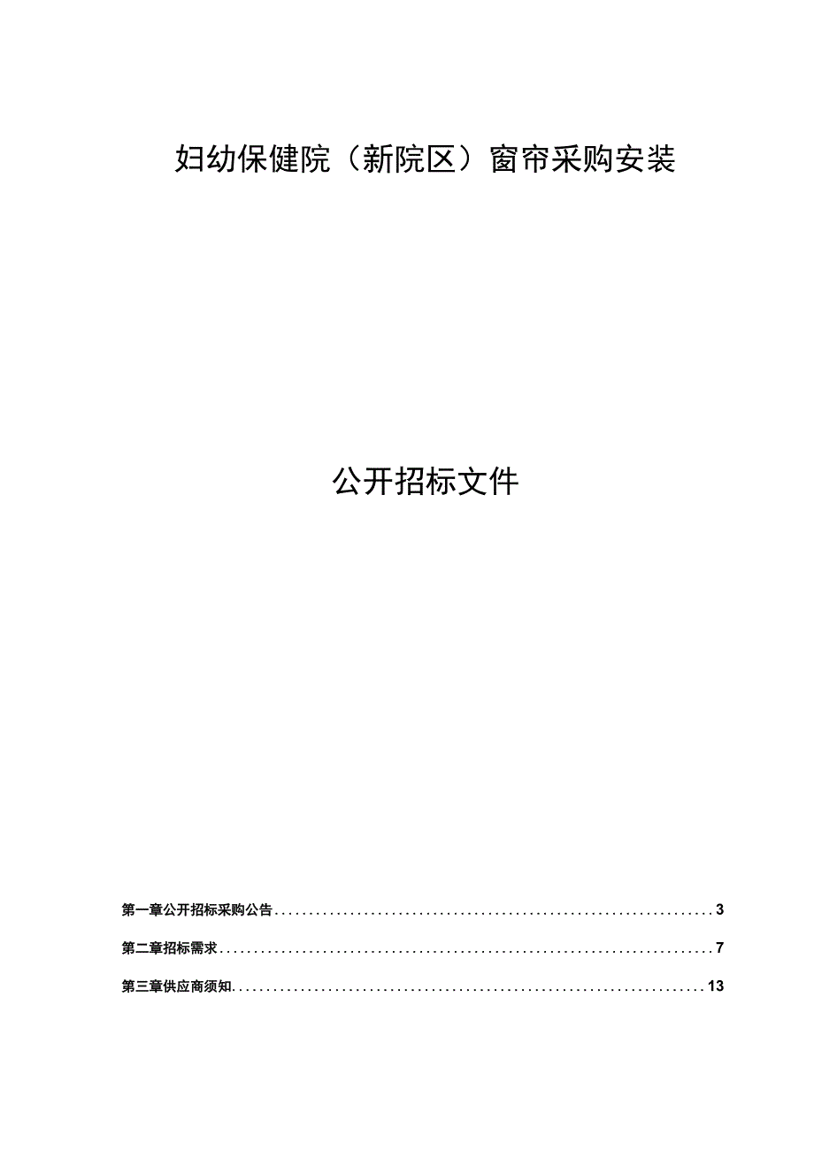 妇幼保健院新院区窗帘采购安装项目招标文件.docx_第1页