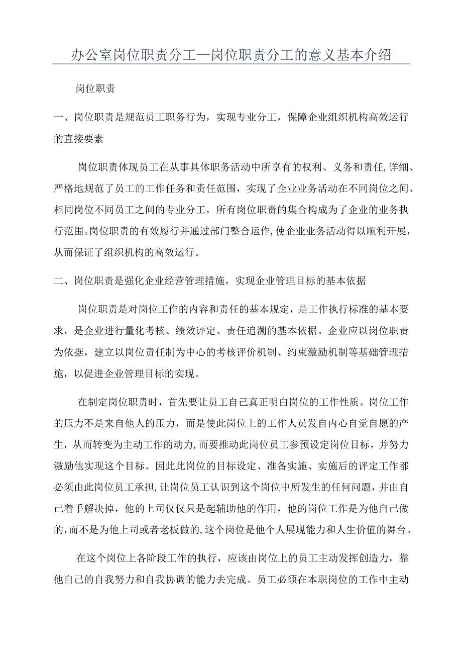 办公室岗位职责分工_岗位职责分工的意义基本介绍.docx_第1页