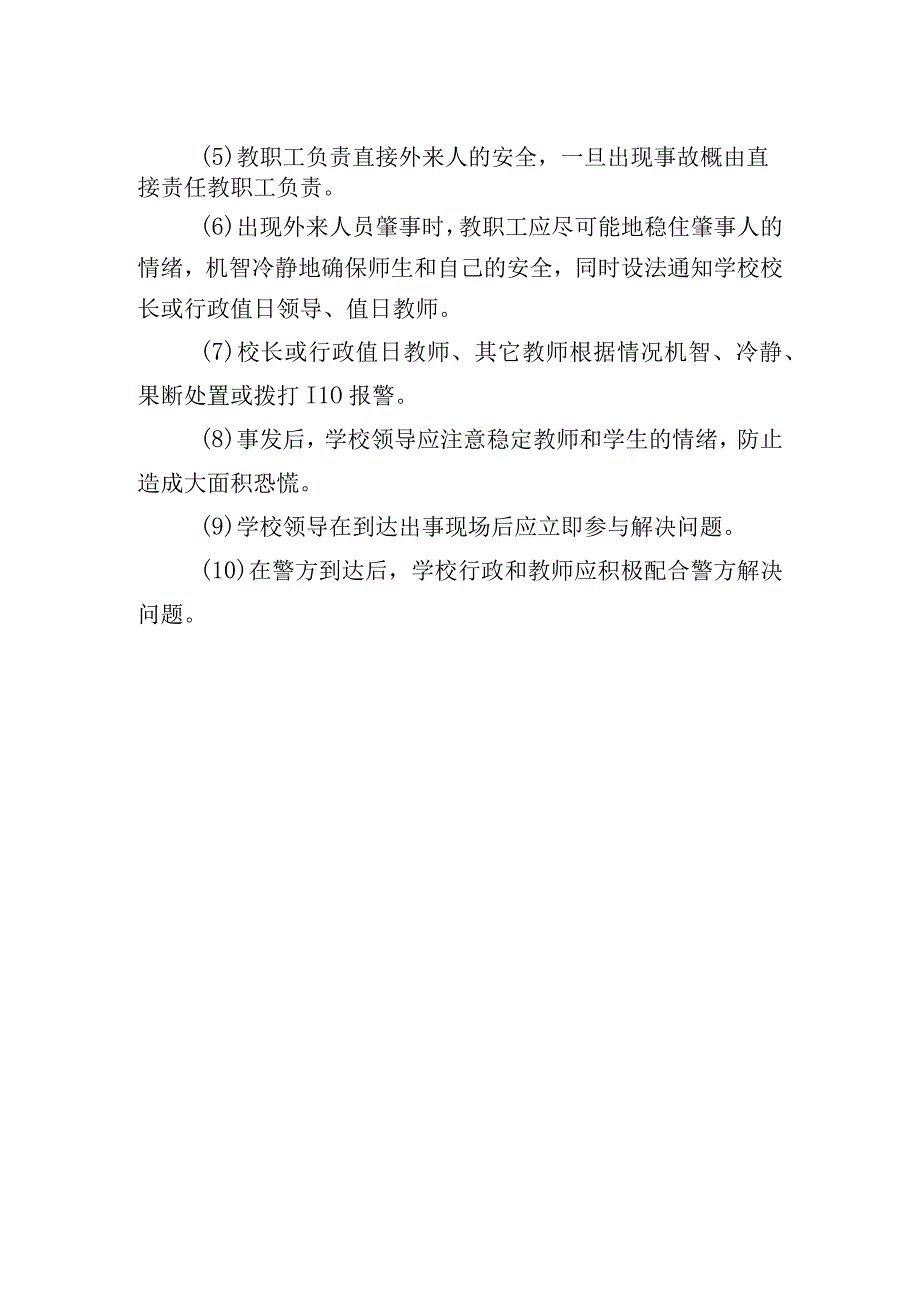 外来人安全管理预案.docx_第2页