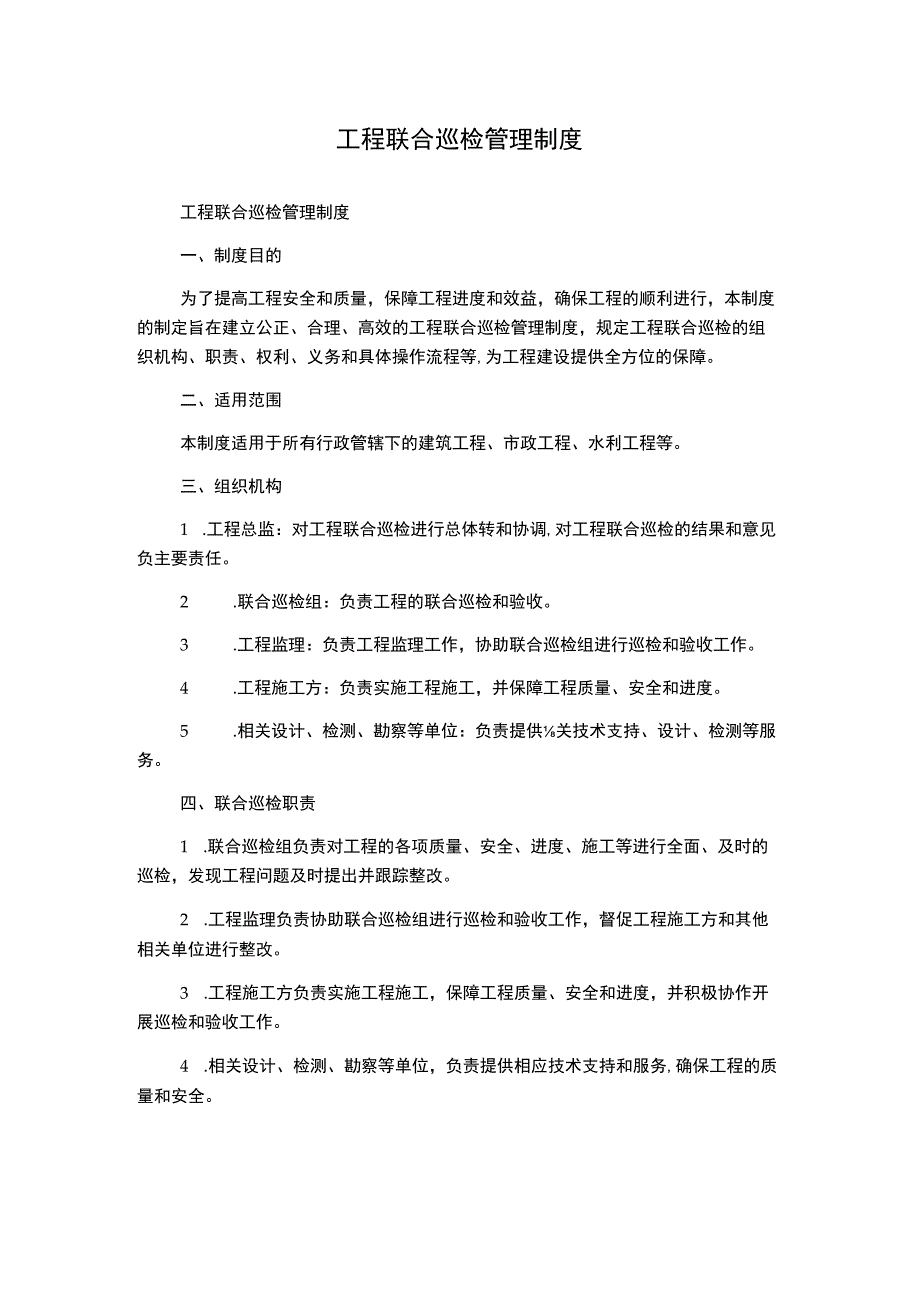 工程联合巡检管理制度.docx_第1页