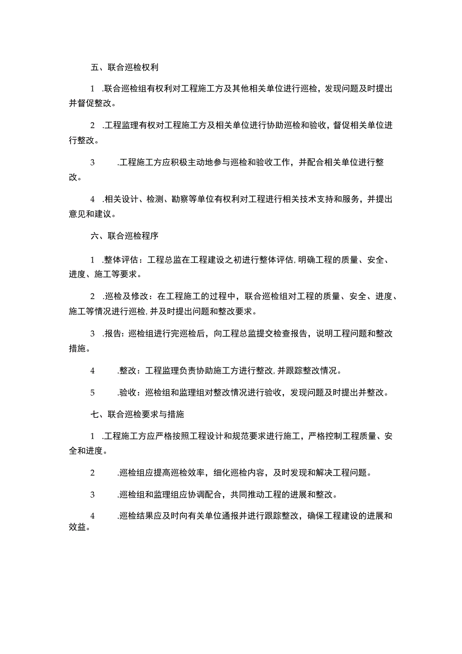 工程联合巡检管理制度.docx_第2页