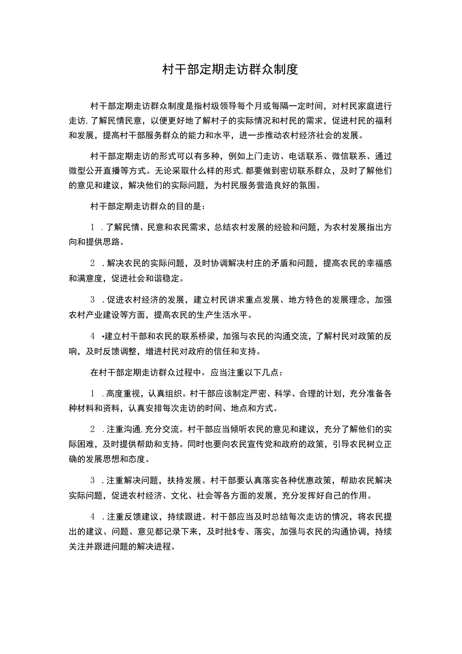 村干部定期走访群众制度.docx_第1页