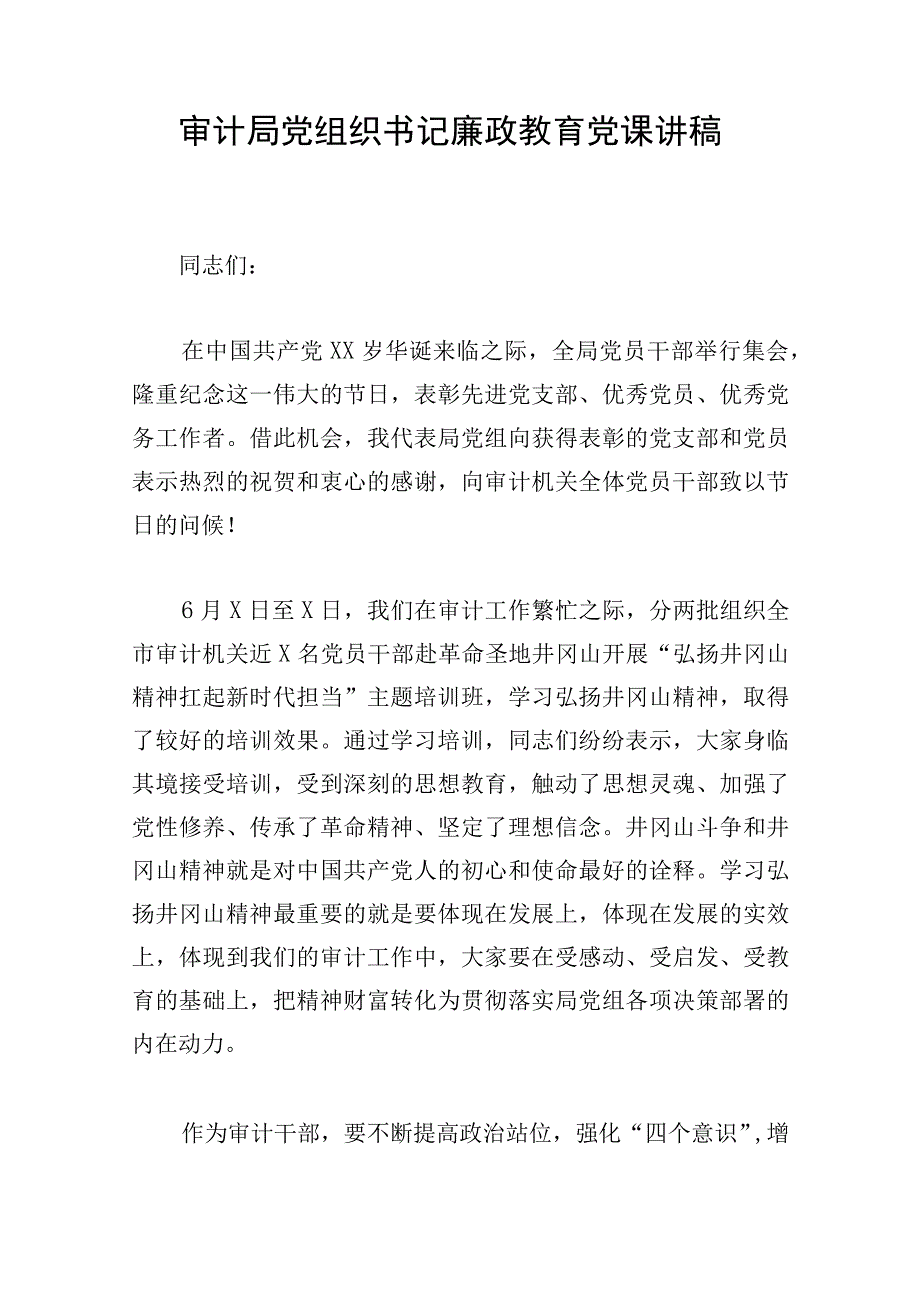 审计局党组织书记廉政教育党课讲稿.docx_第1页