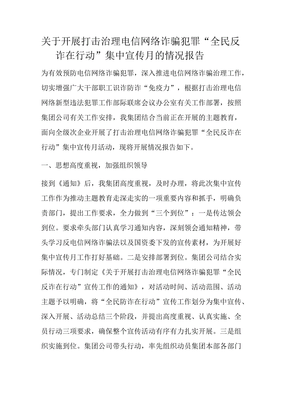 关于开展打击治理电信网络诈骗犯罪全民反诈在行动集中宣传月的情况报告.docx_第1页