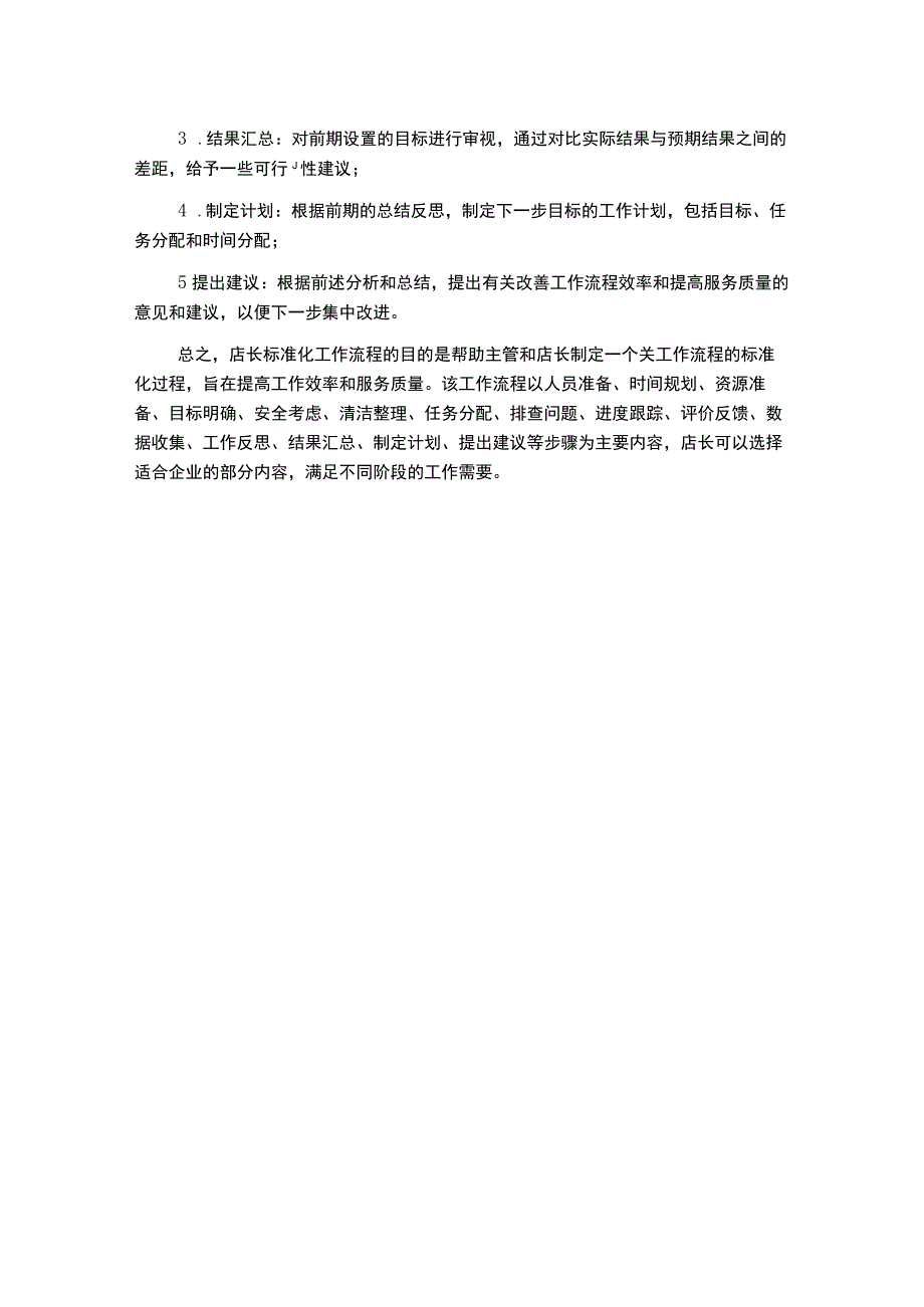 店长标准化工作流程.docx_第2页