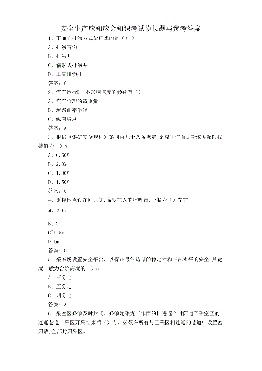 安全生产应知应会知识考试模拟题与参考答案.docx_第1页