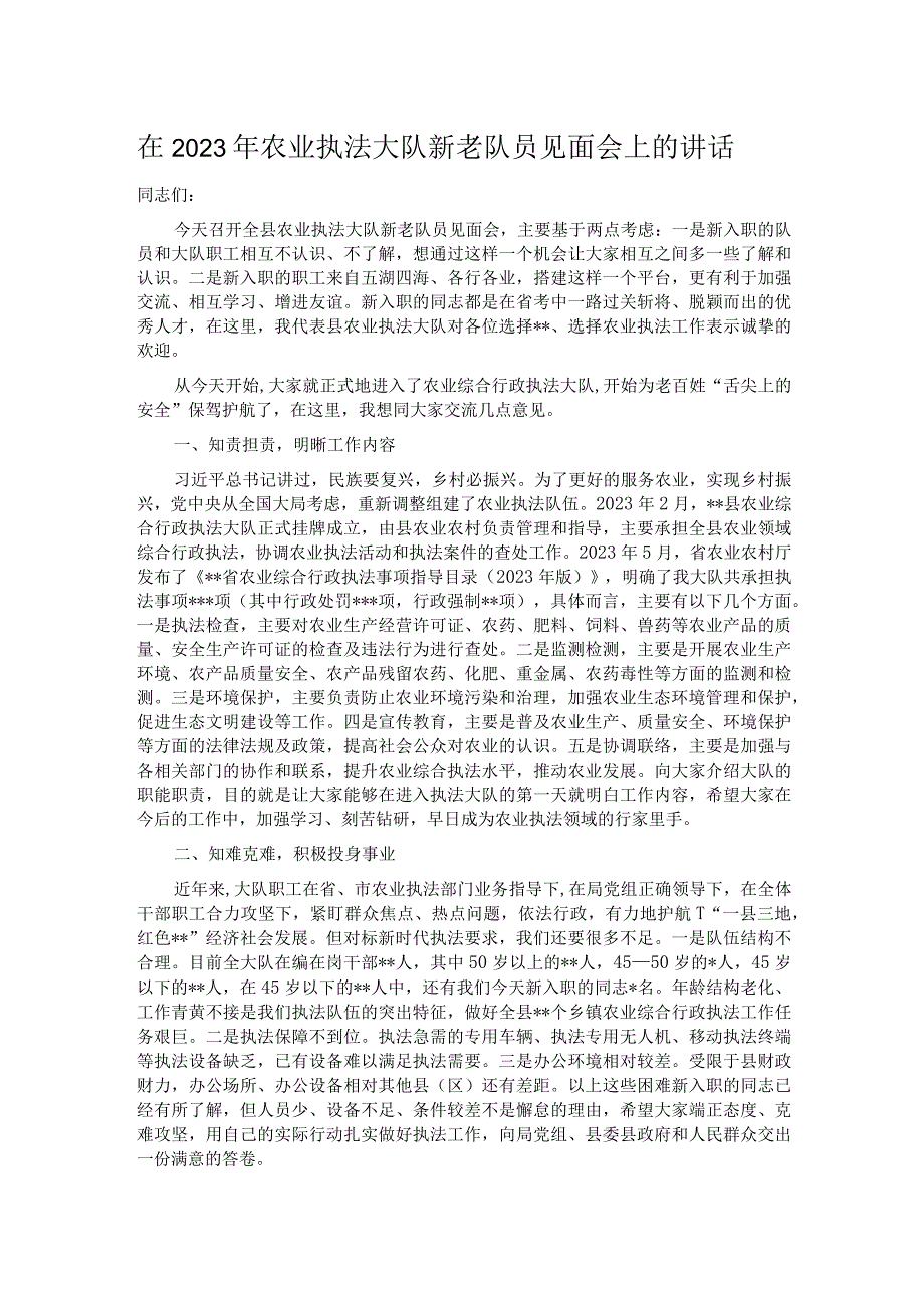 在2023年农业执法大队新老队员见面会上的讲话.docx_第1页