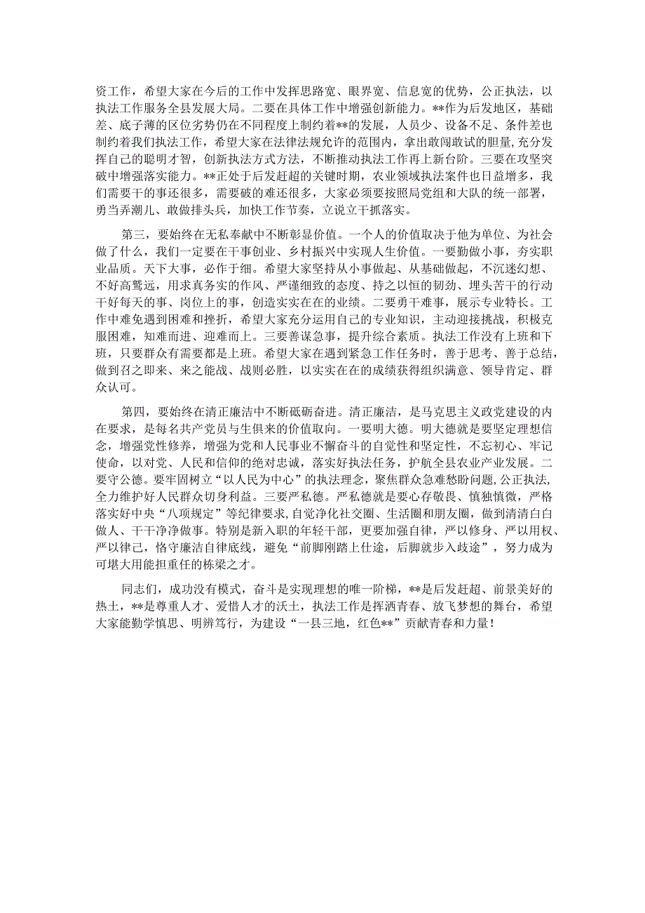 在2023年农业执法大队新老队员见面会上的讲话.docx_第3页