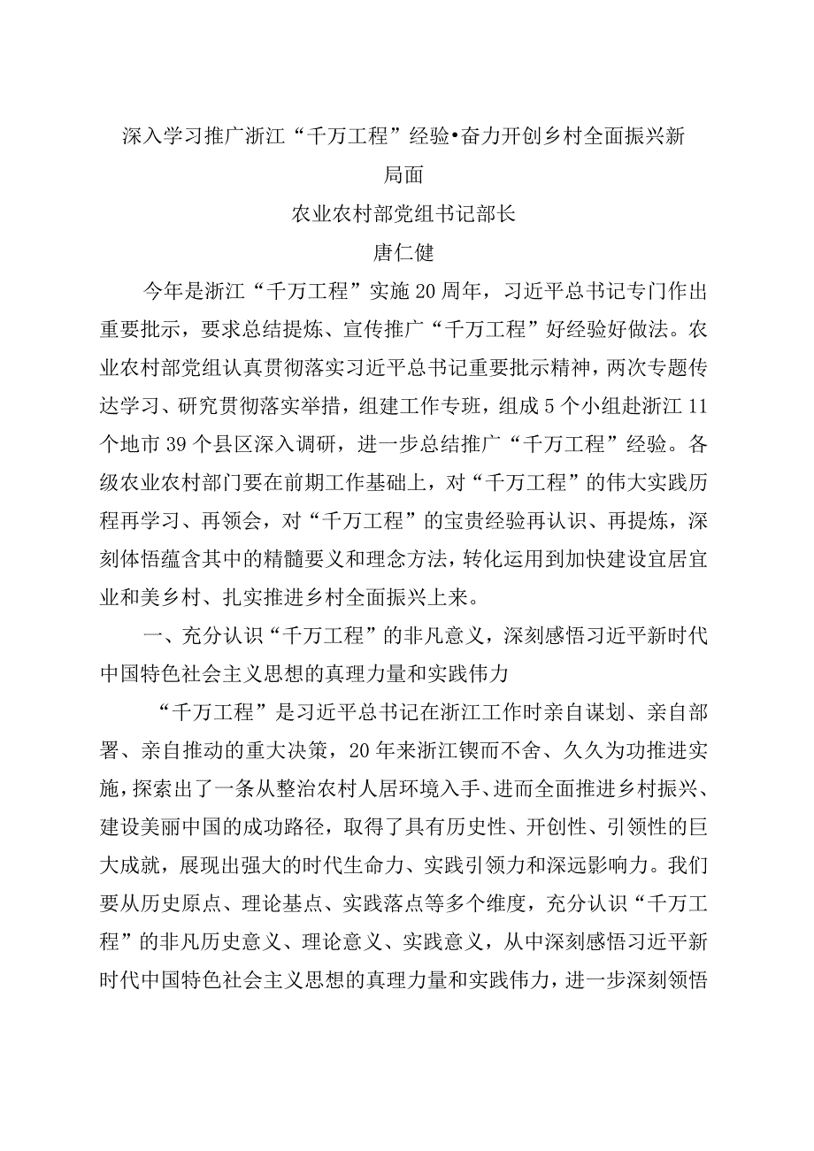 学习推广浙江千万工程经验座谈会讲话合集.docx_第1页