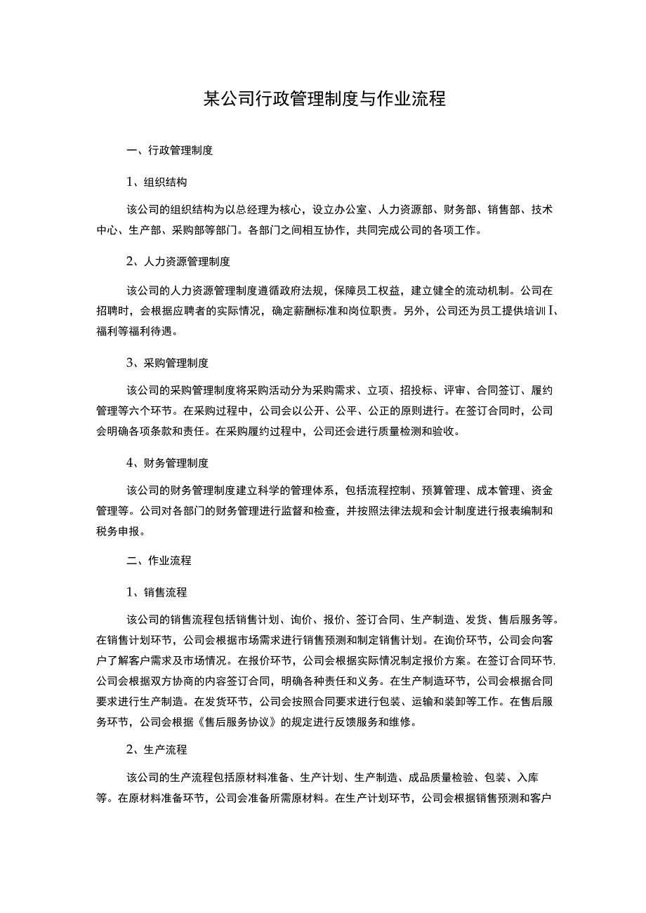 某公司行政管理制度与作业流程.docx_第1页