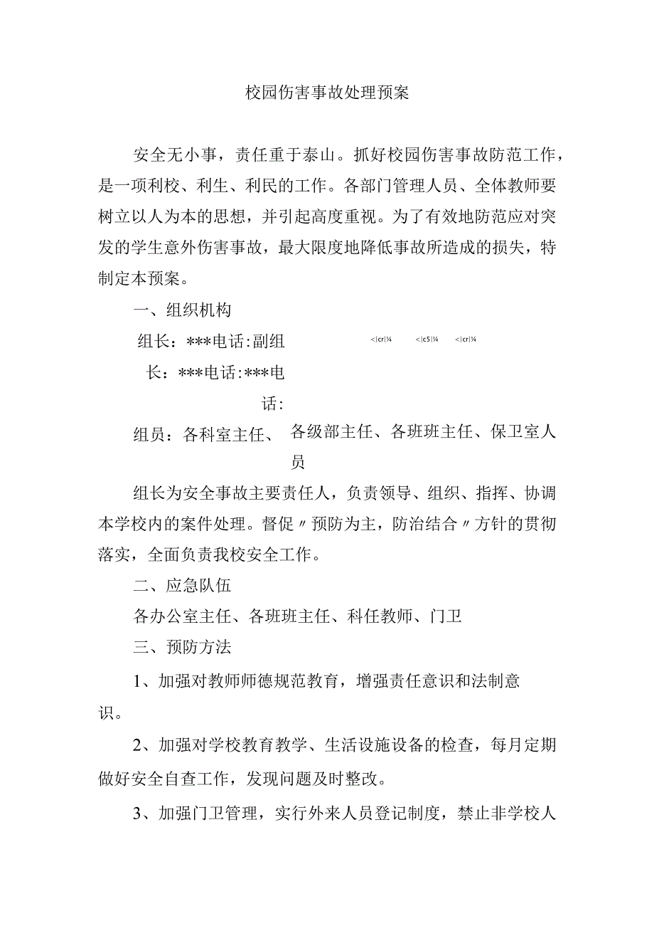 校园伤害事故处理预案.docx_第1页