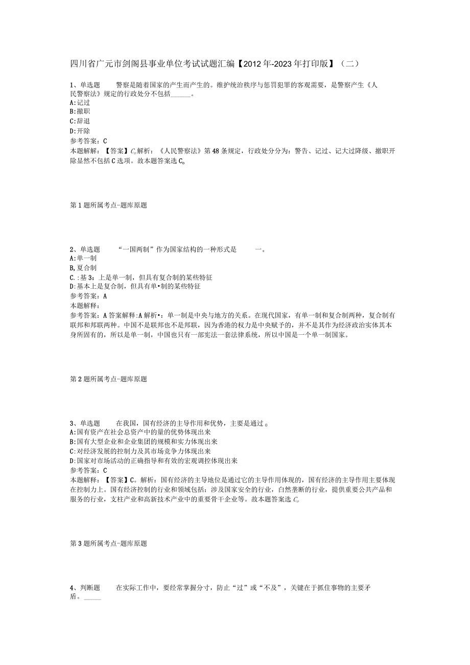 四川省广元市剑阁县事业单位考试试题汇编2012年2023年打印版二.docx_第1页